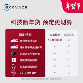 科沃斯（Ecovacs）T8 AIVI+扫地机器人预售权益