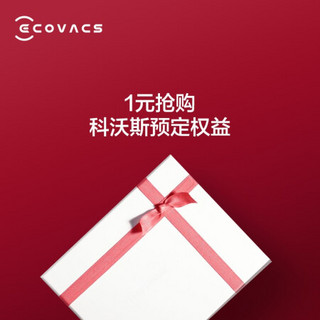 科沃斯（Ecovacs）T8 AIVI+扫地机器人预售权益