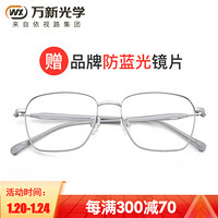 万新近视眼镜男款防蓝光辐射眼镜框男女款商全框眼镜架光学镜架32015 银色C4 镜框+1.60非球面镜片(适用0-600度)