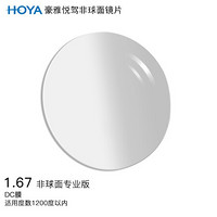 豪雅（HOYA）镜片悦驾渐进专业版1.67非球面DC膜层眼镜片光学镜片树脂远近视配镜定制一片装