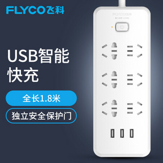 飞科（FLYCO）FS2107 新国标插座/插线板/插排/排插/接线板/拖线板（3USB+6组合孔 总控全长1.8米）