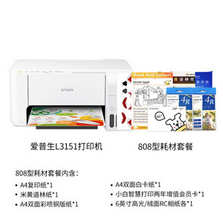 爱普生（EPSON）L3151墨仓式无线彩色多功能打印机&小白智慧打印 耗材808型 2年会员卡 照片纸复印纸卡纸套装