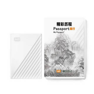 西部数据(WD)5TB USB3.0移动硬盘My Passport随行版2.5英寸白色（送定制款硬盘包）