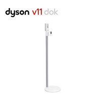 戴森 DYSON V11 Dok 升级版免打孔充电支架