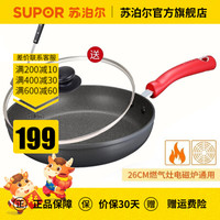 苏泊尔(SUPOR) 平底锅不粘锅煎锅麦饭石色平底锅煎饼锅煎蛋锅牛排锅星星石系列 26CM 燃气电磁炉通用