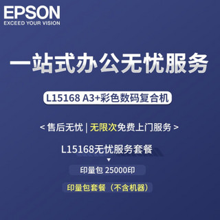 爱普生（EPSON）L15168数码复合机专属印量加油包 无忧打印印量包 自有机器 经济印量2.5万页