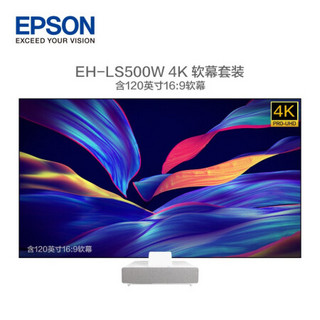 爱普生（EPSON）EH-LS500W 投影仪家用 激光电视（4K超高清 4000流明 富士能镜头 含120英寸软屏 上门安装）