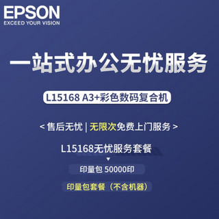 爱普生（EPSON）L15168数码复合机专属印量加油包 无忧打印印量包 自有机器 量贩印量包5万页