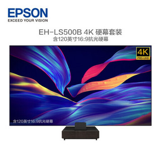 爱普生（EPSON）EH-LS500B 投影仪家用 激光电视（4K超高清 4000流明 富士能镜头 含120英寸硬屏 上门安装）