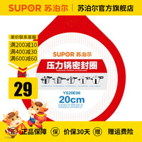 苏泊尔(SUPOR) 压力锅胶圈不锈钢高压锅专用耐高温密封圈硅橡胶圈(拆封后不退换) 20CM