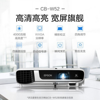 爱普生（EPSON） CB-W52 投影仪 投影机办公 培训（高清宽屏WXGA 4000流明 手机同屏 支持侧投）