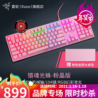 雷蛇（RAZER）猎魂光蛛Huntsman幻彩机械游戏键盘 光轴（黑寡妇光轴版 多颜色 雷云3） 粉晶版-104键（线性光轴）