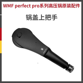 德国WMF福腾宝压力锅配件锅把手手柄安全阀 锅盖上把手
