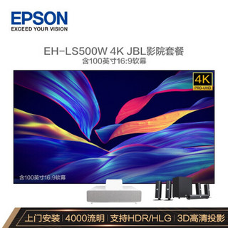 爱普生（EPSON）EH-LS500W 投影仪家用 激光电视（4K超高清 上门安装调试）