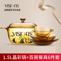 VISIONS康宁锅晶彩透明家用玻璃锅琥珀锅汤锅 炖锅砂锅 深汤锅 火锅可用耐高温明火直烧 VS15+OV6百丽餐具