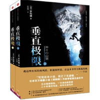 垂直极限(套装上下册)