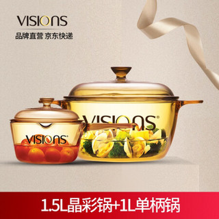 VISIONS 美国康宁锅晶彩透明锅家用玻璃锅琥珀锅1.5L组合 砂锅 炖锅 汤锅 晶莹锅 VS-15+VSP-1