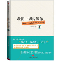 我把一切告诉你1 中信出版社