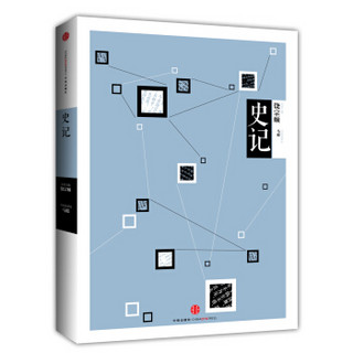 中信国学大典 史记 中信出版社