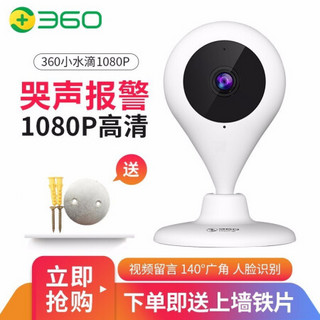 360 智能摄像机1080P高清WiFi网络家用监控摄像头增强夜市双向通话AP5C 小水滴1080P标配（主机+上墙配件）