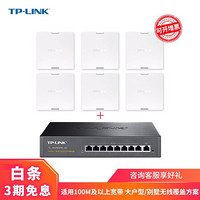 TP-LINK 1900M千兆智能组网面板AP套装 家用分布式WiFi路由 复式别墅无线覆盖 皓月白 6个AP面板+9口一体机（高功率）