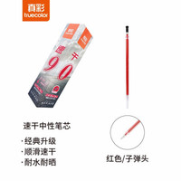truecolor 真彩 0.5mm红色子弹头中性笔签字笔水笔替芯笔芯 学生办公 20支/盒 速干900
