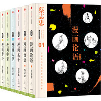 蔡志忠漫画古籍典藏系列（套装共5册 共6本）