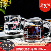 乐美雅（Luminarc）钢化玻璃水杯茶杯果汁饮料杯微波炉可用温感变色 情侣杯2只装380ml