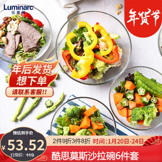 乐美雅（Luminarc）餐具碗法国弓箭面汤碗无铅钢化玻璃碗可叠沙拉碗料理碗水果碗 酷思莫斯6件套 14cm*4+17cm+23cm