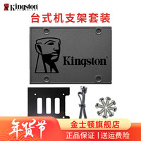 金士顿（Kingston）SSD固态硬盘台式机笔记本 SATA3接口 A400系列 120G+台式机支架