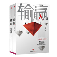 付遥作品 输赢1+输赢2(套装共2册)十年纪念版全新修订 商战小说经典 中信出版社