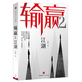 付遥作品 输赢1+输赢2（套装共2册）十年纪念版全新修订 商战小说经典 中信出版社