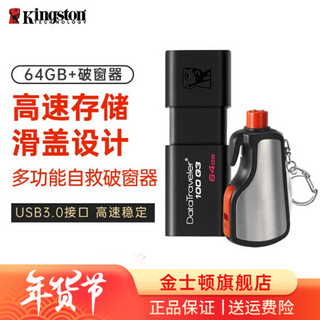 金士顿（Kingston）U盘 64GB DT100G3 商务办公系统车载优盘 USB3.0 U盘+自救破窗器