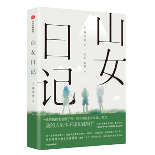 山女日记 日本推理小说女王 凑佳苗 著 中信出版社