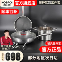 KÖBACH 康巴赫 厨神驾到锅具套装316L不锈钢旗舰款炒锅不易粘锅第三代煎锅蒸锅汤锅高压锅不锈钢系列套装 厨神驾到--三件套（炒锅+煎锅+汤锅）