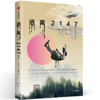 逃离2147 A.G.里德尔 著 中信出版社