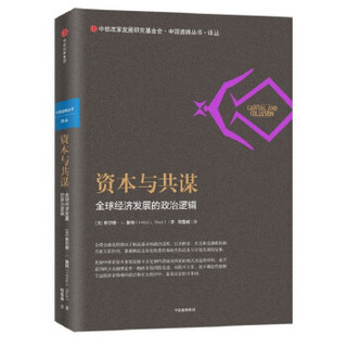 资本与共谋 全球经济发展的政治逻辑 希尔顿·L.鲁特 中信出版社