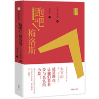跑吧!梅洛斯 中信出版社
