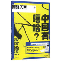 摩登天空·中国有嘻哈 中信出版社