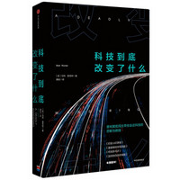 科技到底改变了什么 普利策奖得主带你走近注意力时代科技的悲剧与救赎 中信出版社