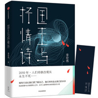 国王与抒情诗 李宏伟 著 中信出版社