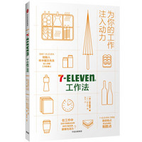 7Eleven工作法 为你的工作注入动力 中信出版社