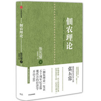 佃农理论 张五常经典作品 中信出版社图书