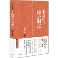 中国的经济制度 张五常经典作品  中信出版社图书