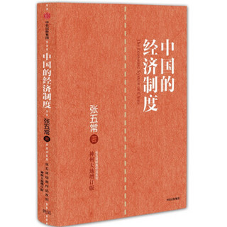 中国的经济制度 张五常经典作品  中信出版社图书