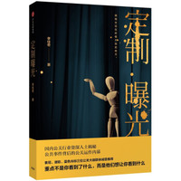 定制曝光 李佳奇 著 中信出版社