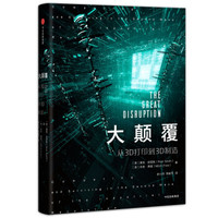 大颠覆 从3D打印到3D制造 里克·史密斯 中信出版社