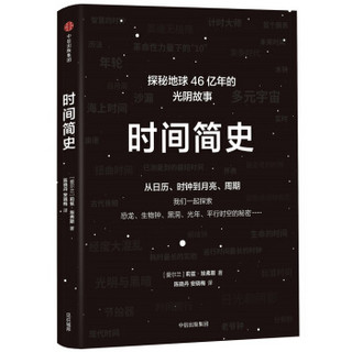 《时间简史：探索地球46亿年的光阴故事》