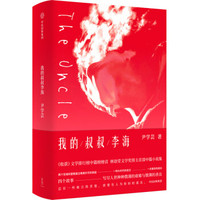 我的叔叔李海 尹学芸 著 中信出版社