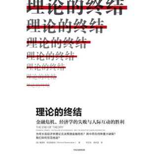 理论的终结 中信出版社